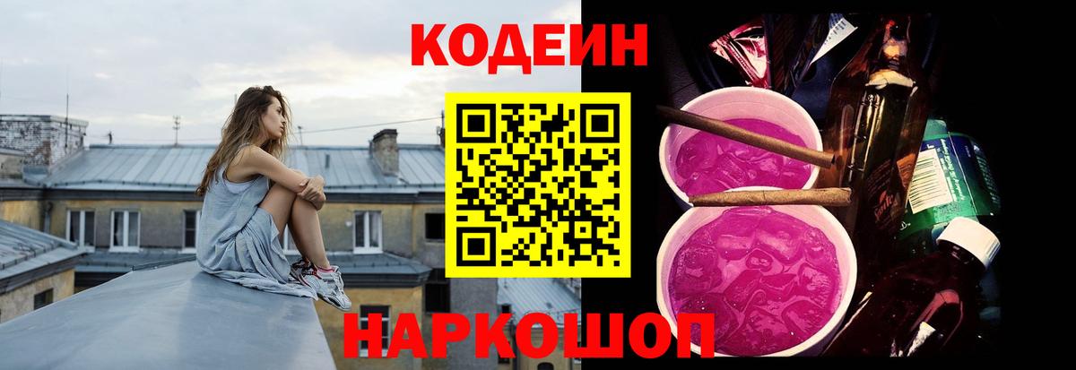 Codein напиток Lean (лин) Петрозаводск